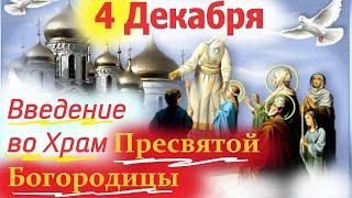 слово в Праздник Введения во храм Пресвятой Богородицы 4 Декабря