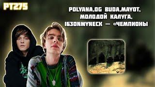 РЕАКЦИЯ НА ТРЕК POLYANA x OG BUDA x MAYOT x МОЛОДОЙ КАЛУГА x 163ONMYNECK — " ЧЕМПИОНЫ "