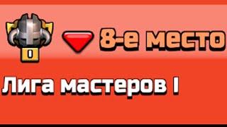 ПРОИГРАЛИ ЛВК! CLASH OF CLANS