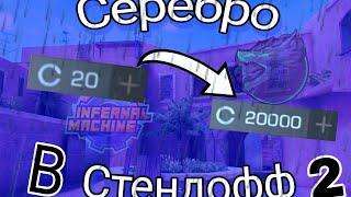 Как получить серебро в Standoff2?