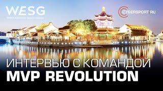 Эксклюзив от Cybersport.ru: Интервью с командой MVP Revolution @ WESG | DOTA 2