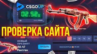 CSGOUP -  ЛУЧШАЯ ТАКТИКА ДО НОЖА  / ПРОМОКОД НА CSGOUP / ПРОВЕРКА CSGOUP на КСГОАП / ХАЛЯВА КСГО