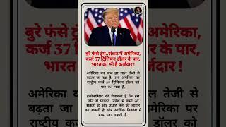 बुरे फंसे ट्रंप... संकट में अमेरिका, कर्ज 37 ट्रिलियन डॉलर के पार, भारत का भी है कर्जदार !