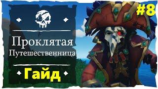 Проклятая Путешественница (◔◡◉) ● Гайд по Квесту #2  Sea of Thieves (2018) #8