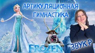 Артикуляционная гимнастика для языка | ЗВУК Р | ХОЛОДНОЕ СЕРДЦЕ | FROZEN