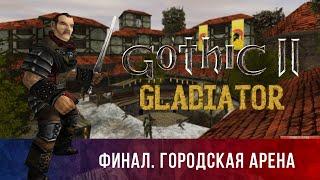 Gothic 2: Гладиатор  [МОД НА ГОТИКУ 2] — ФИНАЛ / Городская арена