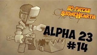 Stonehearth Alpha 23 #14 - Финал