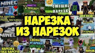 НАРЕЗКА ИЗ НАРЕЗОК | В Честь Моего 20-Летия :D