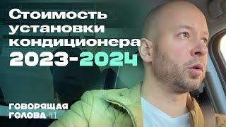 Стоимость установки кондиционера 2023-2024 | ГГ#1