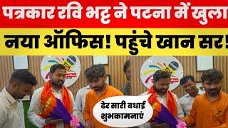 पत्रकार रवि भट्ट ने पटना में खोला Times Of Ayodhya का ऑफिस! पहुंचे Khan Sir