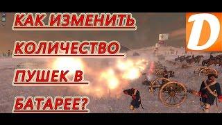 SECRETS OF TOTAL WAR: Как изменить количество пушек в батарее