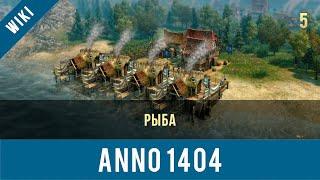 Anno 1404 рыба | Anno video 5