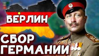 ВО ИМЯ ЦАРЯ! ГЕРМАНИЯ В HOI4 No Step Back