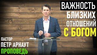 Важность близких взаимоотношений с Богом | Петр Арнаут