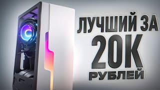 ЛУЧШАЯ СБОРКА ПК ЗА 20К!