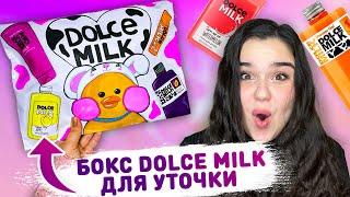  БОКС С КОСМЕТИКОЙ DOLCE MILK Для уточки ЛАЛАФАНФАН  Бумажная косметика, бумажные сюрпризы