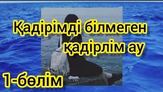 1-бөлім. Келінін жетім деп менсінбеді. (Қадірімді білмеген қадірлім ау)  әсерлі әңгімелер.