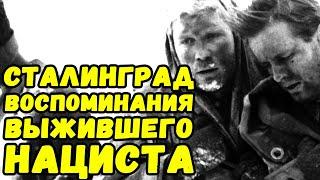 Воспоминания немецкого солдата про Сталинград | Письма с фронта