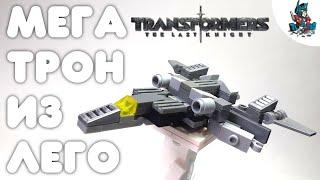 [11]КАК СДЕЛАТЬ МЕГАТРОНА ИЗ ЛЕГО!~HOW TO MAKE MEGATRON IN LEGO!~TRANSFORMERS THE LAST KNIGHT!