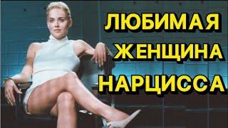 ЛЮБИМАЯ ЖЕНЩИНА НАРЦИССА / В КАКИХ ЖЕНЩИН ВЛЮБЛЯЕТСЯ НАРЦИСС #стрим #нарцисс #психология #отношения