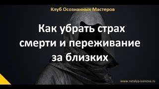 Как убрать страх смерти