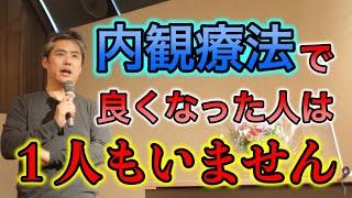 内観療法で良くなった人は１人もいません #内海聡 #うつみん 【世界一嫌われ医者】