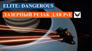 Elite Dangerous | Лазерный резак для PvE