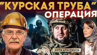 ОПЕРАЦИЯ "КУРСКАЯ ТРУБА" МИХАЛКОВ БЕСОГОН / АПТИ АЛАУДИНОВ / ОКСАНА КРАВЦОВА @oksanakravtsova