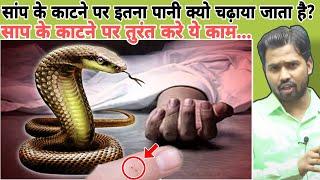 सांप के काटने पर इतना पानी क्यो चढ़ाया जाता है? || साप के काटने पर तुरंत करे ये काम... #khansir