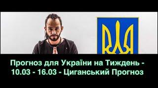 Прогноз для України на Тиждень - 10.03 - 16.03 - Циганський Прогноз - «Древо Життя»