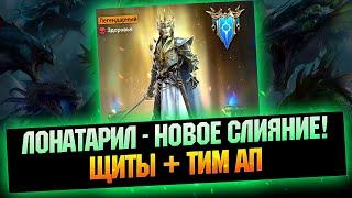 ЛОНАТАРИЛ СЛИЯНИЕ В ЧЕТВЕРГ -  RAID Shadow Legends