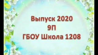 Выпуск 2020 9П. ГБОУ Школа №1208