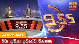 හිරු රාත්‍රී 9.55 ප්‍රධාන ප්‍රවෘත්ති විකාශය - Hiru TV NEWS 9:55 PM LIVE | 2024-11-20