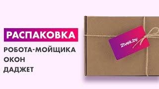 Распаковка — Робот-мойщик окон Даджет W120 KIT FB0318