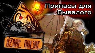 sZone Online: Припасы для Бывалого