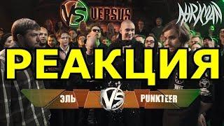 VERSUS: FRESH BLOOD 4 (Эль VS Punkteer) Отбор Реакция