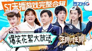 【ENGSUB | Ace VS Ace S7】Game Compilations of unaired content