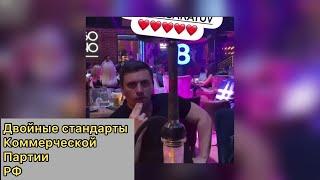Двойные стандарты Коммерческой Партии РФ
