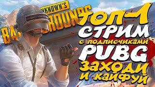 МАКЛАЙД►ТОП-1 СТРИМ С ПОДПИСЧИКАМИ В ПУБГ!!!!Plyaerunknowns Battlegrounds