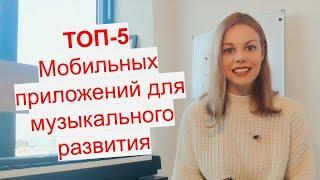 Топ-5 мобильных приложений для музыкального развития. Фортепиано, музыкальная теория, ноты, аккорды.