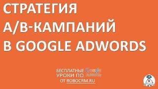 Урок 33: Стратегия А/В кампаний в Google.Adwords