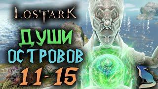 Lost Ark [Гайды]. Собираем Души Островов #11-15