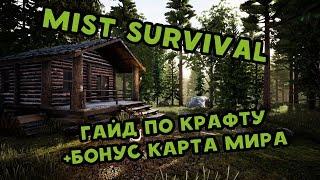 Mist survival гайд по крафту + карта военной базы,бункера,города