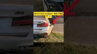 Венгалби РАЗБИЛ M5 F90?? |НЕ СПРАВИЛСЯ С УПРАВЛЕНИЕ, ЧТО СТАЛО?? #wengallbi #cls63amg #shorts