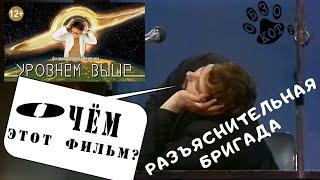 О чём фильм "Уровнем выше"??? [КОТ ОБЗОР ПОДКАСТ] Разъяснительная бригада