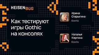 Ирина Старыгина, Наталья Кяргина — Как тестируют игры Gothic на консолях
