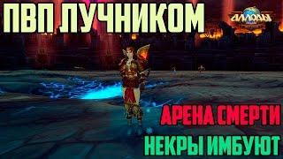 Аллоды Онлайн: ПвП лучником. Арена Смерти. Некры имбуют.[Обновление 7.0 "Новый порядок"]