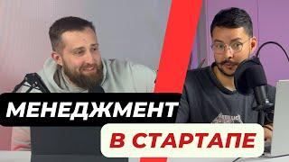 Менеджмент и лидерство в стартапах | Бизнес АД #4