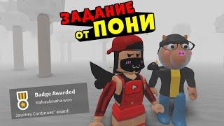 ЗАДАНИЕ ОТ ПОНИ у Свинок ПИГГИ! История Roblox Piggy 2