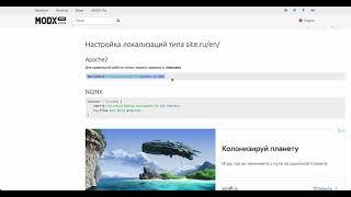 Мультиязычный сайт на Modx Revo с помощью Localizator